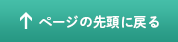 ページの先頭へ戻る