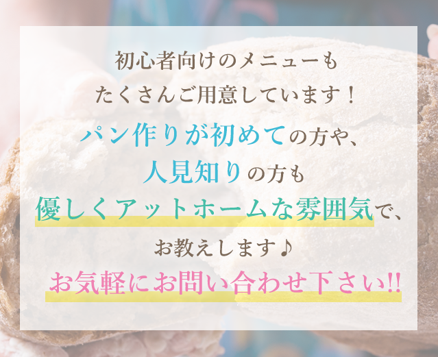 オンライン教室なら少人数制だから、経験・未経験 問わずアットホームな雰囲気で、楽しくパン作り体験ができます♪