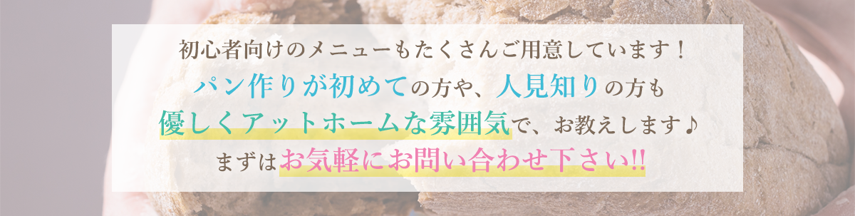 オンライン教室なら少人数制だから、経験・未経験 問わずアットホームな雰囲気で、楽しくパン作り体験ができます♪