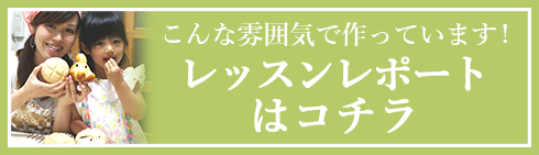 レッスンレポートはコチラ