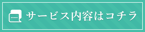 サービス内容はコチラ