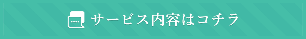 サービス内容はコチラ