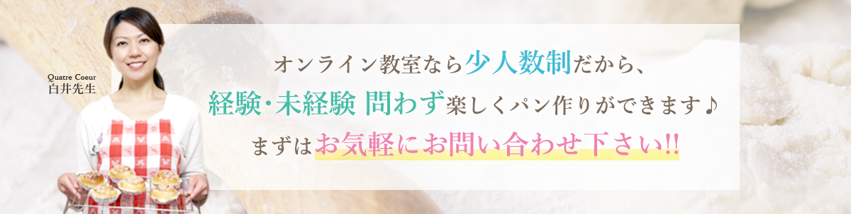 オンライン教室なら少人数制だから、経験・未経験 問わずアットホームな雰囲気で、楽しくパン作り体験ができます♪